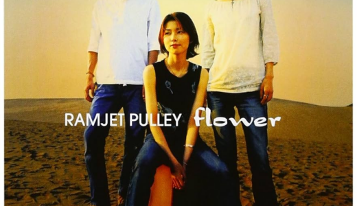 RAMJET PULLEY「Peace of mind」歌詞